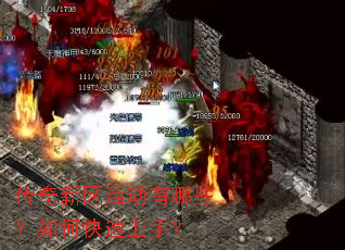 传奇新区活动有哪些?如何快速上手? 传奇新区活动有哪些?如何快速上手?