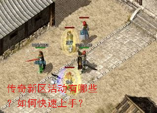 传奇新区活动有哪些?如何快速上手? 传奇新区活动有哪些?如何快速上手?