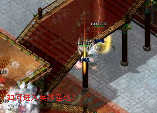 如何进入英雄圣地? 如何进入英雄圣地?