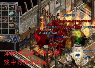 如何快速获取传奇游戏中的神秘装备? 如何快速获取传奇游戏中的神秘装备?