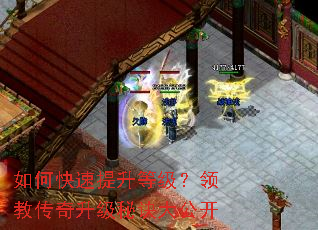 如何快速提升等级?领教传奇升级秘诀大公开 如何快速提升等级?领教传奇升级秘诀大公开