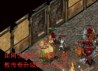 如何快速提升等级?领教传奇升级秘诀大公开 如何快速提升等级?领教传奇升级秘诀大公开