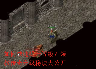 如何快速提升等级?领教传奇升级秘诀大公开 如何快速提升等级?领教传奇升级秘诀大公开