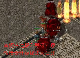 如何快速提升等级?领教传奇升级秘诀大公开 如何快速提升等级?领教传奇升级秘诀大公开