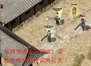 如何快速提升等级?领教传奇升级秘诀大公开 如何快速提升等级?领教传奇升级秘诀大公开