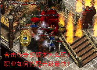 合击传奇新版本怎么玩?职业如何搭配升级最快? 合击传奇新版本怎么玩?职业如何搭配升级最快?