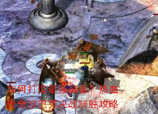 如何打造最强装备?热血传奇沙巴克决战制胜攻略 如何打造最强装备?热血传奇沙巴克决战制胜攻略