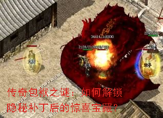 传奇包袱之谜:如何解锁隐秘补丁后的惊喜宝藏? 传奇包袱之谜:如何解锁隐秘补丁后的惊喜宝藏?