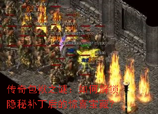 传奇包袱之谜:如何解锁隐秘补丁后的惊喜宝藏? 传奇包袱之谜:如何解锁隐秘补丁后的惊喜宝藏?