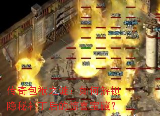 传奇包袱之谜:如何解锁隐秘补丁后的惊喜宝藏? 传奇包袱之谜:如何解锁隐秘补丁后的惊喜宝藏?