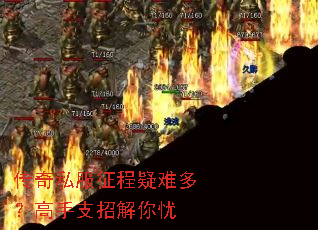 传奇私服征程疑难多?高手支招解你忧 传奇私服征程疑难多?高手支招解你忧