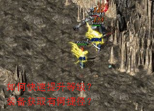 如何快速提升等级?装备获取有何捷径? 如何快速提升等级?装备获取有何捷径?