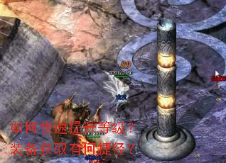 如何快速提升等级?装备获取有何捷径? 如何快速提升等级?装备获取有何捷径?