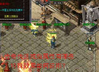 传奇传送戒指属性有哪些?特殊效果如何运用? 传奇传送戒指属性有哪些?特殊效果如何运用?