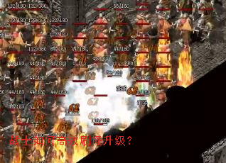 战士如何高效刷怪升级? 战士如何高效刷怪升级?