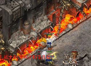 战士如何高效刷怪升级? 战士如何高效刷怪升级?