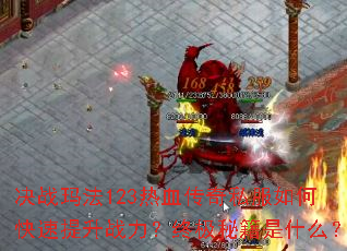 ��ս�귨123��Ѫ����˽����ο�������ս�����ռ��ؼ���ʲô��