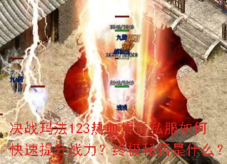 ��ս�귨123��Ѫ����˽����ο�������ս�����ռ��ؼ���ʲô��