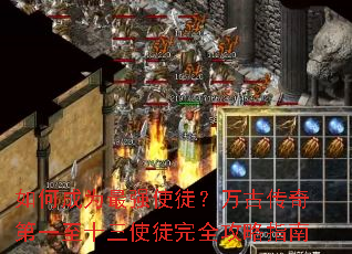 ��γ�Ϊ��ǿʹͽ����Ŵ����һ��ʮ��ʹͽ��ȫ����ָ��