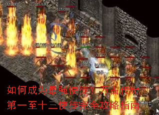 ��γ�Ϊ��ǿʹͽ����Ŵ����һ��ʮ��ʹͽ��ȫ����ָ��