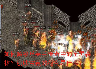 ��ν���˿ܽ�������е�����ɭ�֣��������ص�������ʲô��