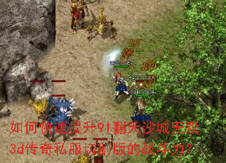 ��ο�������91����ɳ����˫3d����˽���и���ս������