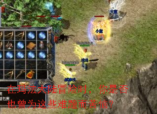 ���귨��½ð��ʱ�����Ƿ�Ҳ��Ϊ��Щ��������գ�