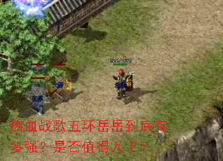 ��Ѫս���廷���������ж�ǿ���Ƿ�ֵ�����֣�