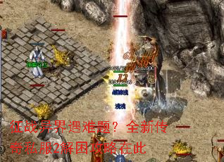 ��ս��������⣿ȫ�´���˽��2���������ڴ�