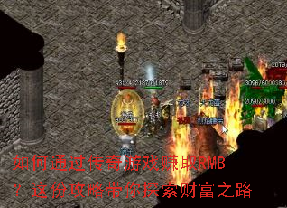 ���ͨ��������Ϸ׬ȡRMB����ݹ��Դ���̽���Ƹ�֮·