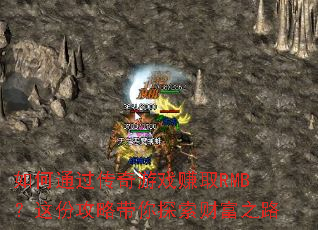 ���ͨ��������Ϸ׬ȡRMB����ݹ��Դ���̽���Ƹ�֮·