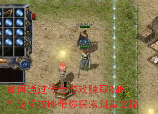 ���ͨ��������Ϸ׬ȡRMB����ݹ��Դ���̽���Ƹ�֮·