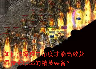 ���ѡ�񹥻��ǶȲ��ܸ�Ч��ô���BOSS�ľ�Ӣװ����
