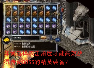 ���ѡ�񹥻��ǶȲ��ܸ�Ч��ô���BOSS�ľ�Ӣװ����