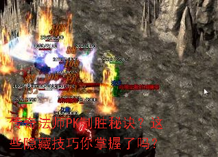 ���淨ʦPK��ʤ�ؾ�����Щ���ؼ�������������