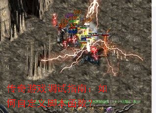 传奇游戏调试指南:如何自定义脚本函数? 传奇游戏调试指南:如何自定义脚本函数?