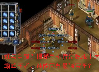 ˭�����棿�����ֻ�����˽��ʮ���۷����ߣ�˭���ʶ���ǿ������