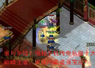˭�����棿�����ֻ�����˽��ʮ���۷����ߣ�˭���ʶ���ǿ������