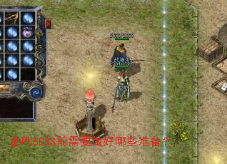 ��ˢBOSSǰ��Ҫ������Щ׼����