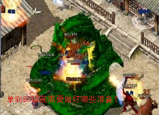 ��ˢBOSSǰ��Ҫ������Щ׼����