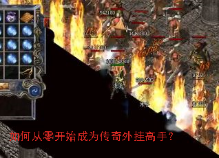 如何从零开始成为传奇外挂高手? 如何从零开始成为传奇外挂高手?
