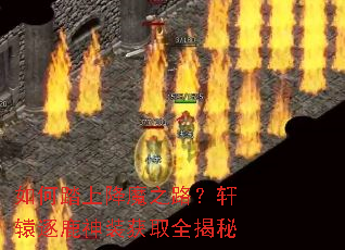 ���̤�Ͻ�ħ֮·����ԯ��¹��װ��ȡȫ����