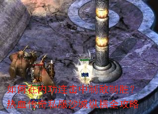 ������ڹ��������Ƶ���ʤ����Ѫ����˽��ɳ���ݺ�ȫ����