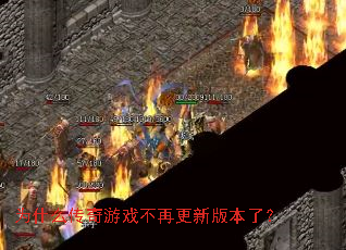 Ϊʲô������Ϸ���ٸ��°汾�ˣ�