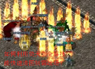 ����������콣ȫ�����ܿ�����ͼ�ư�ս����