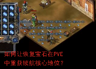 ����ûָ���ʯ��PVE���ػ��������ĵ�λ��
