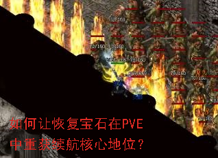����ûָ���ʯ��PVE���ػ��������ĵ�λ��