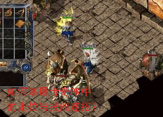 如何掌握传奇PK中的走位与技能连招? 如何掌握传奇PK中的走位与技能连招?
