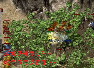 如何掌握传奇PK中的走位与技能连招? 如何掌握传奇PK中的走位与技能连招?