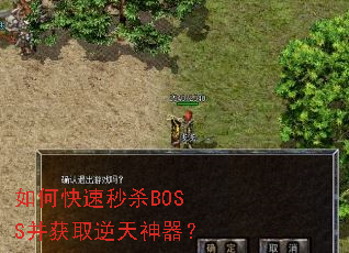 如何快速秒杀BOSS并获取逆天神器? 如何快速秒杀BOSS并获取逆天神器?